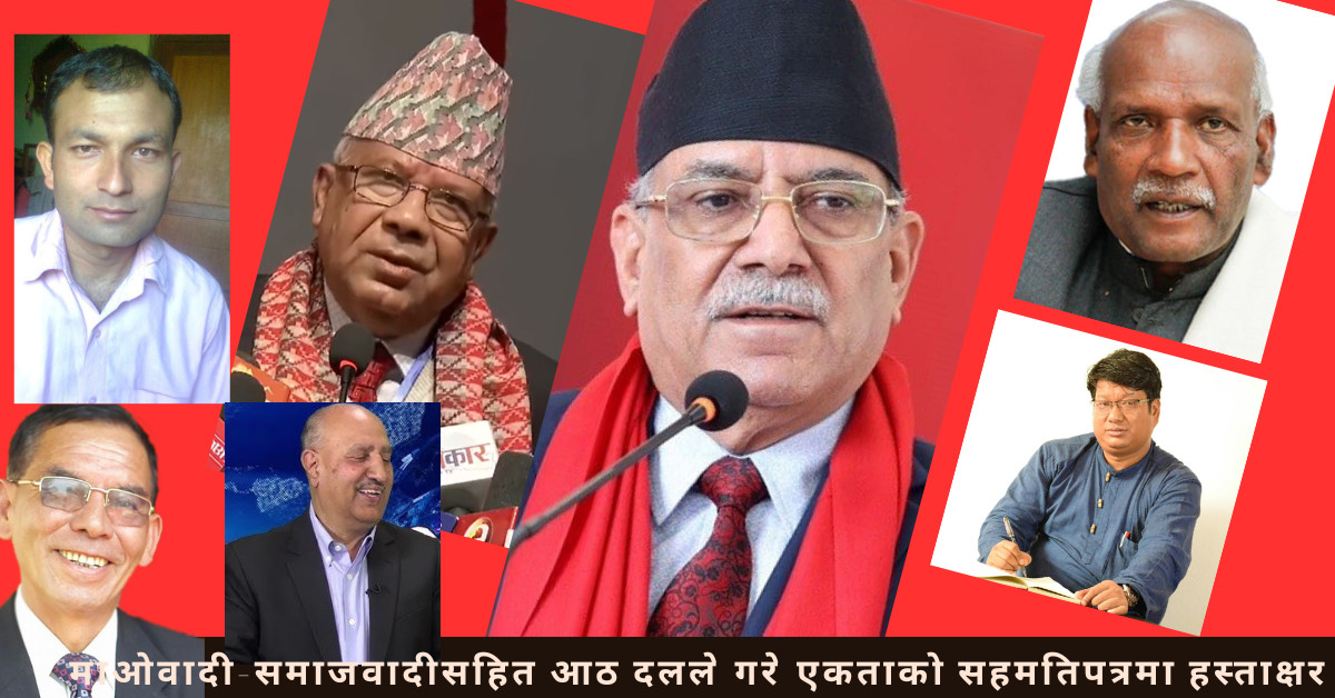 प्रचण्ड र माधव नेपाल फेरि एउटै छातामुनि : आठ दल एकतासँगै नयाँ ‘नेपाली कम्युनिष्ट पार्टी’ जन्मिँदै