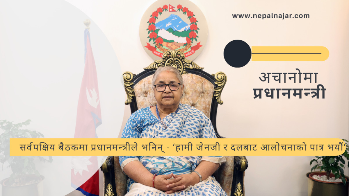 सुशीला कार्कीले खोलेको सत्ताको असजिलो कथा