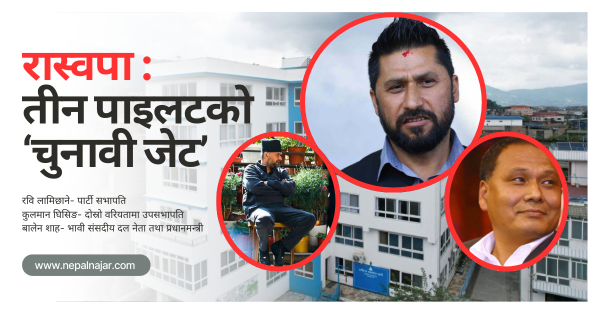 रवि-बालेन-कुलमान एकजुट, अब ‘एउटै जेट’मा यात्रा