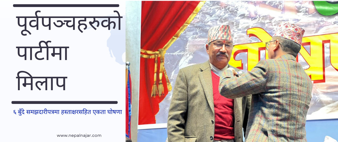 पूर्वपञ्चहरुको पार्टीमा एकता र विभाजनको कथा