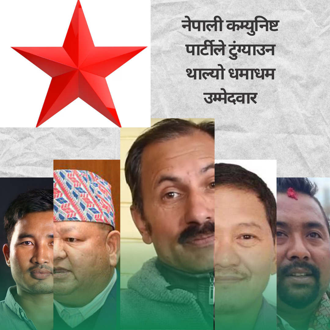 नेकपाले टुंग्यायो ४५ उम्मेदवार, कहाँ को लड्दैछन् ? (सूचीसहित)