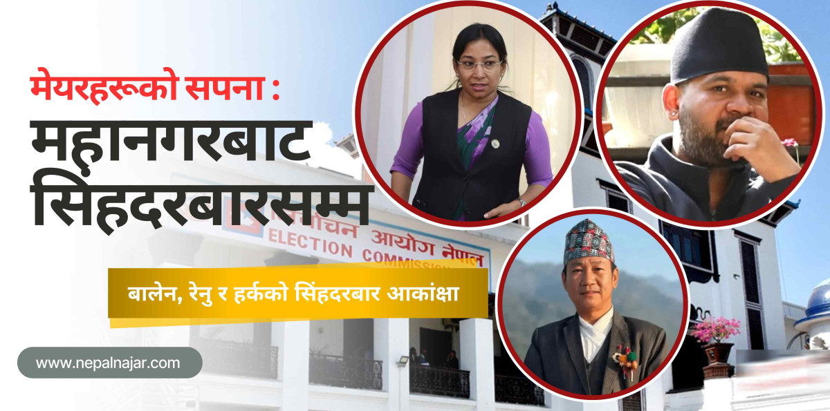 मेयरहरूको सिंहदरबार आकांक्षा