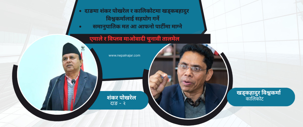 एमालेले दुई पार्टीसँग गर्‍यो चुनावी गठबन्धन
