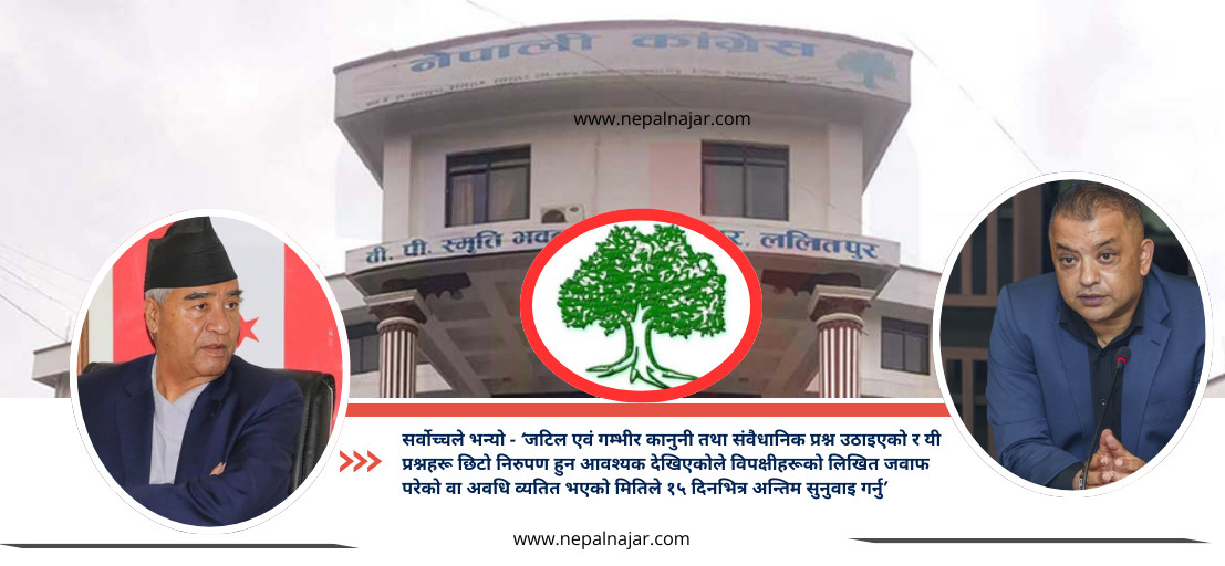 कांग्रेस आधिकारिकता विवादमा सर्वोच्चको अग्राधिकार, १५ दिनभित्र अन्तिम फैसला हुने