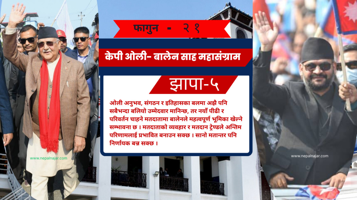 बालेनले झापामा ओलीलाई हराउन सक्लान् ?