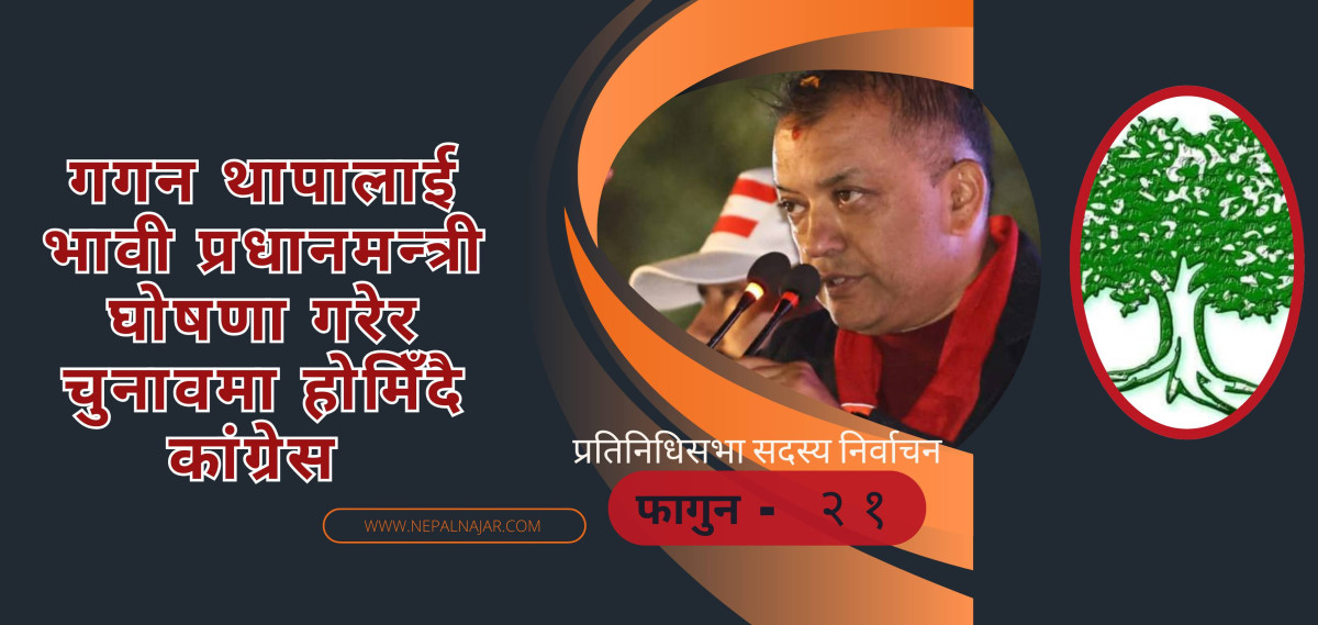 गगनलाई भावी प्रधानमन्त्री घोषणा गरेर चुनावमा जाँदै कांग्रेस