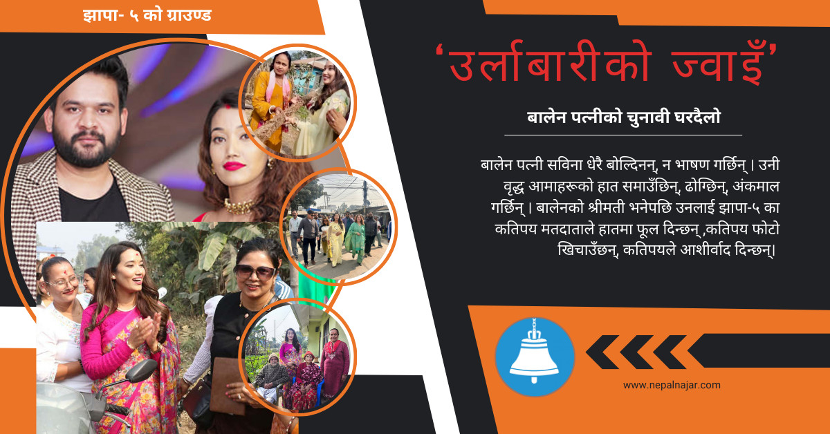 झापामा बालेन : ‘टुरिस्ट’ को आरोप, ‘ज्वाइँ’ को पहिचान