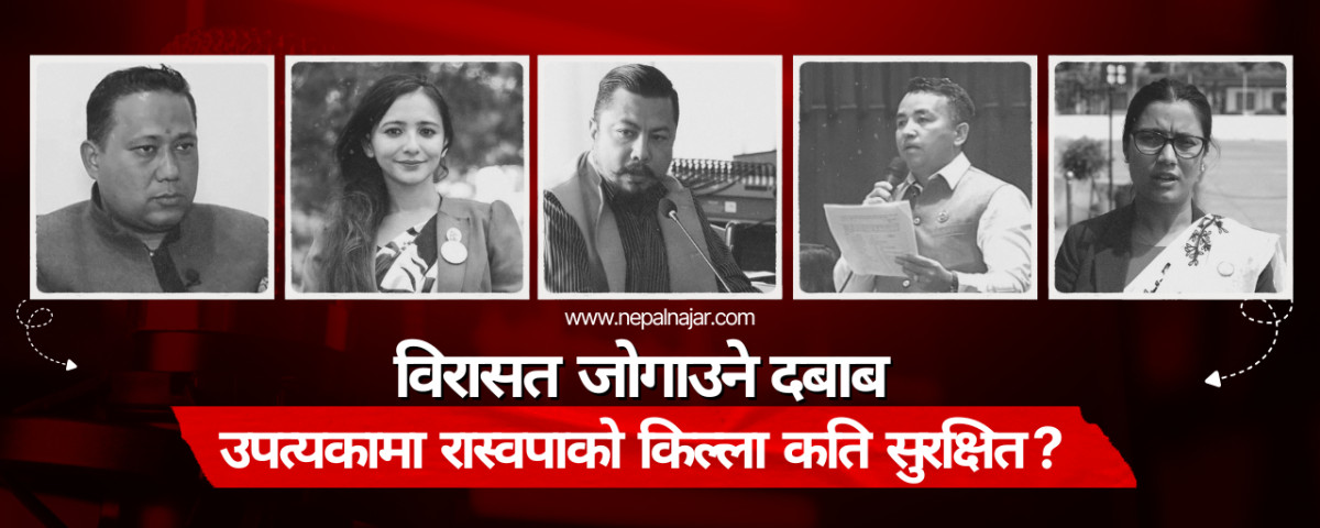 रास्वपाले जोगाउलान् ‘उपत्यका’को विरासत ?