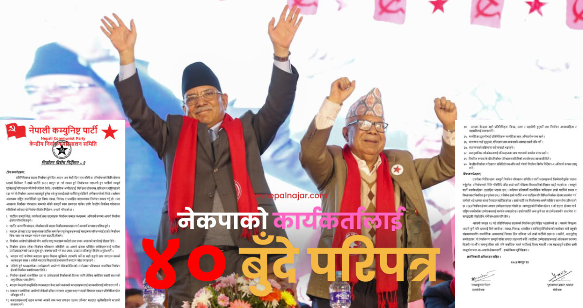 नेकपाको चुनावी ‘रोडम्याप’ : घरदैलोदेखि मतगणनासम्म कार्यकर्तालाई ४० बुँदे निर्देशन