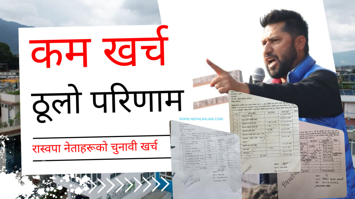 रास्वपाको चुनावी खर्च : तथ्य कि प्रश्न ?