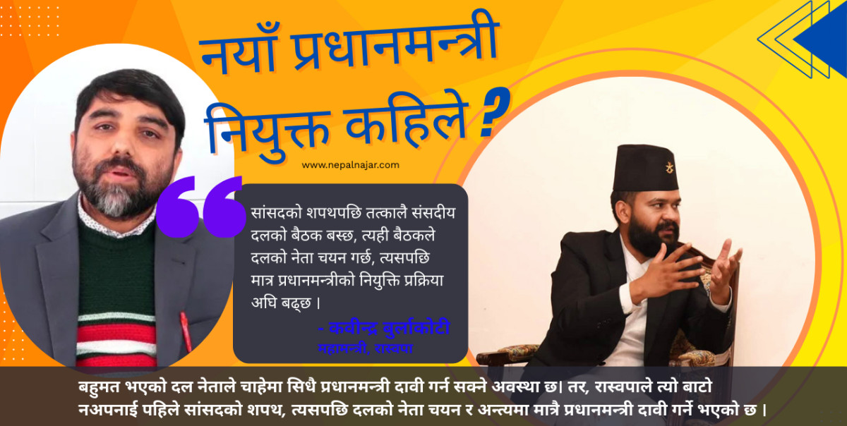‘पहिले शपथ, त्यसपछि प्रधानमन्त्री’ : रास्वपाले रोज्यो संवैधानिक बाटो