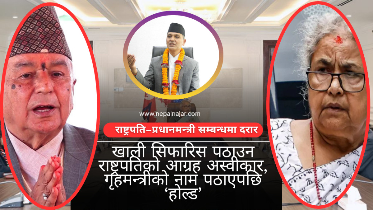 राष्ट्रियसभा नियुक्तिमा राष्ट्रपति–प्रधानमन्त्री टकराव