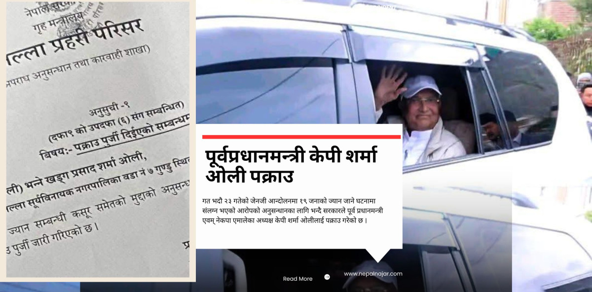 पूर्वप्रधानमन्त्री केपी ओली पक्राउ