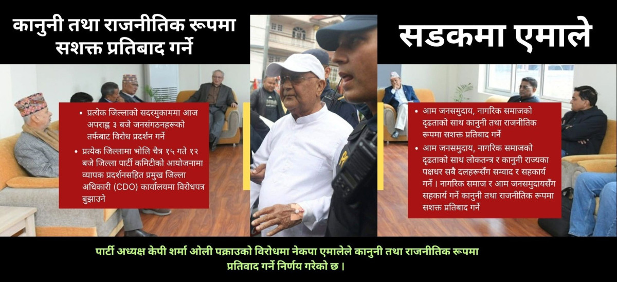 कानुनी-राजनीतिक प्रतिवाद गर्ने र सडक संर्घष चर्काएर जाने एमालेको निर्णय