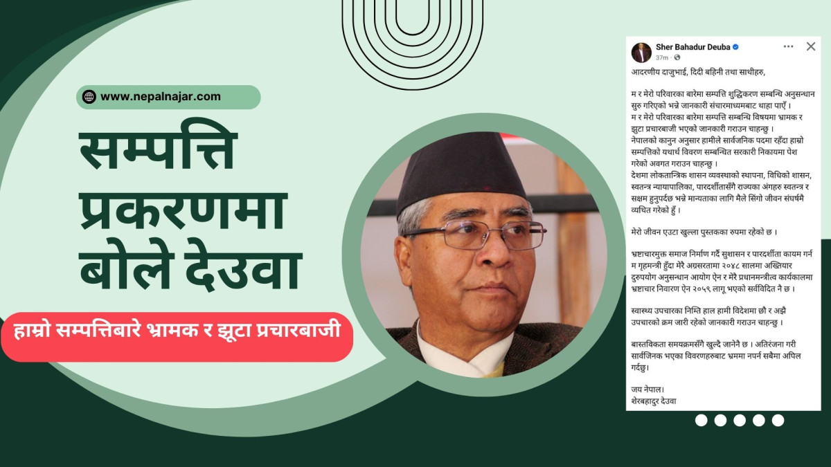 पक्राउ पुर्जीको चर्चा बीच देउवाको स्पष्टीकरण :‘भ्रामक प्रचार, मेरो जीवन खुला किताब’