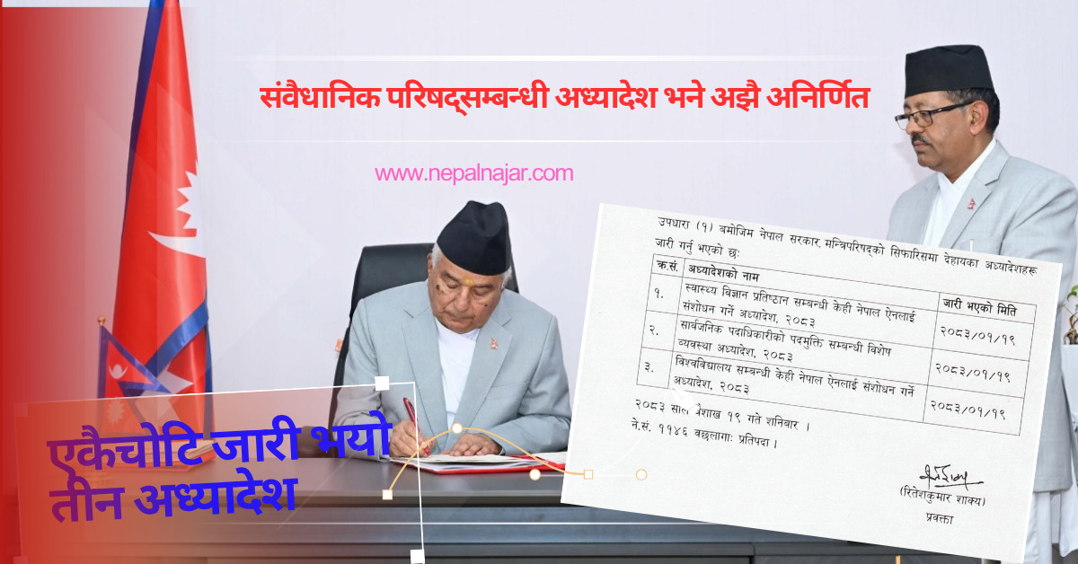 रास्वपा सभापति भेटेपछि राष्ट्रपतिले जारी गरे थप तीन अध्यादेश