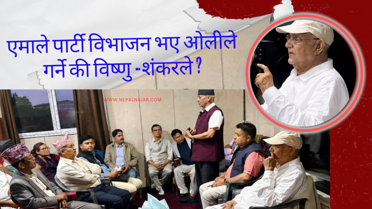 ओलीले किन देखे एमाले विभाजनको त्रास ?